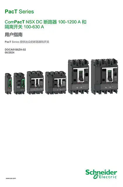 schneider施耐德ComPacT NSX DC - 断路器100-1200 A 和 隔离开关100-630 A - 用户指南